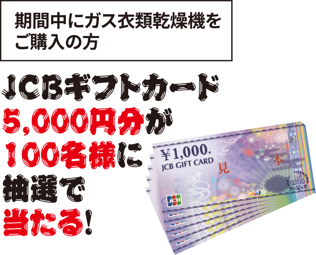 JCBギフトカード5,000円分が100名様に抽選で当たる！