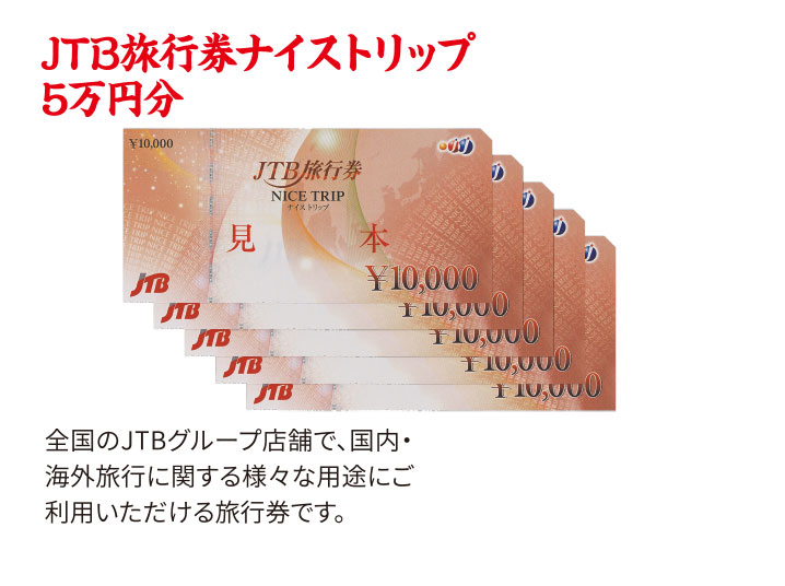JTB旅行券ナイストリップ 5万円分