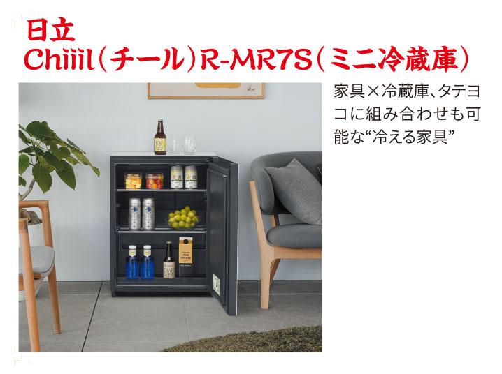 日立 Chiiil(チール)R-MR7S(ミニ冷蔵庫)