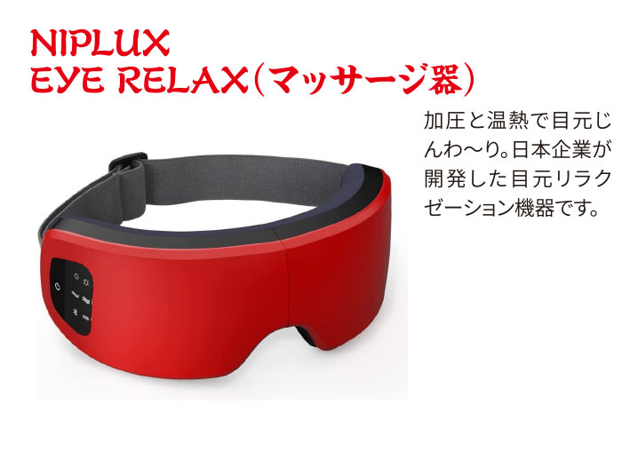NIPLUX EYE RELAX(マッサージ器)
