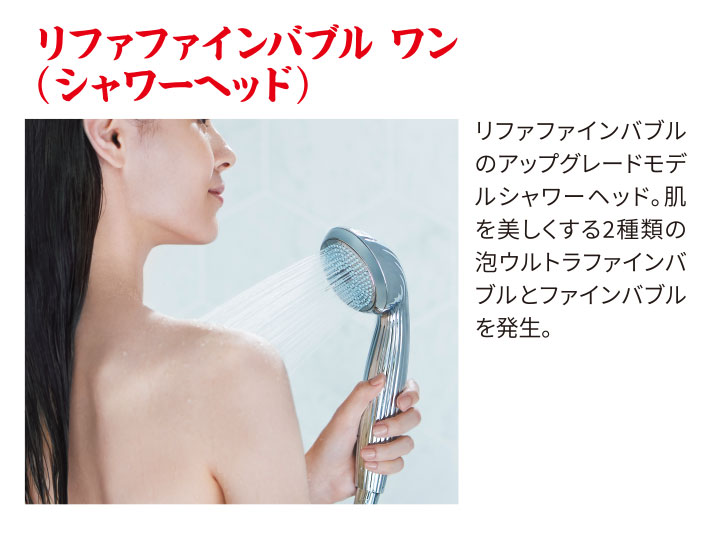 リファファインバブル ワン(シャワーヘッド)