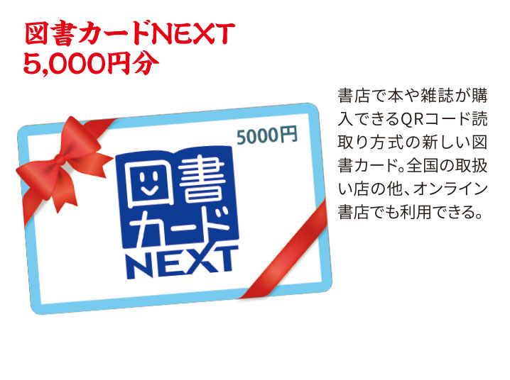 図書カードNEXT 5,000円分