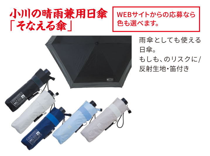 小川の晴雨兼用傘「そなえる傘」