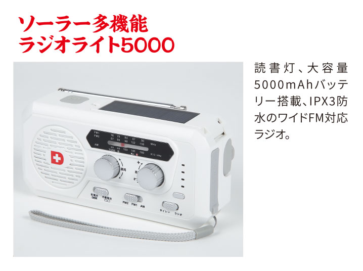 ソーラー多機能 ラジオライト5000