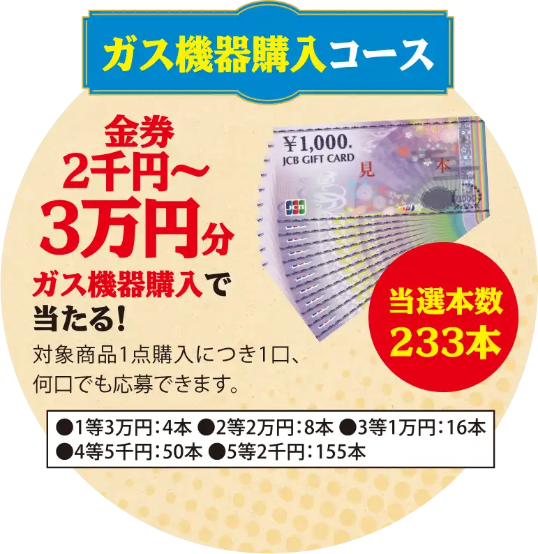 ガス機器購入コース　金券2千円〜3万円分　当選本数233本