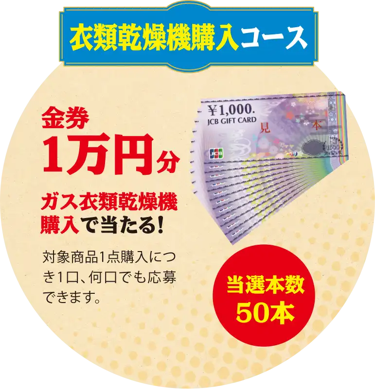 衣類乾燥機購入コース　金券1万円分　当選本数50本