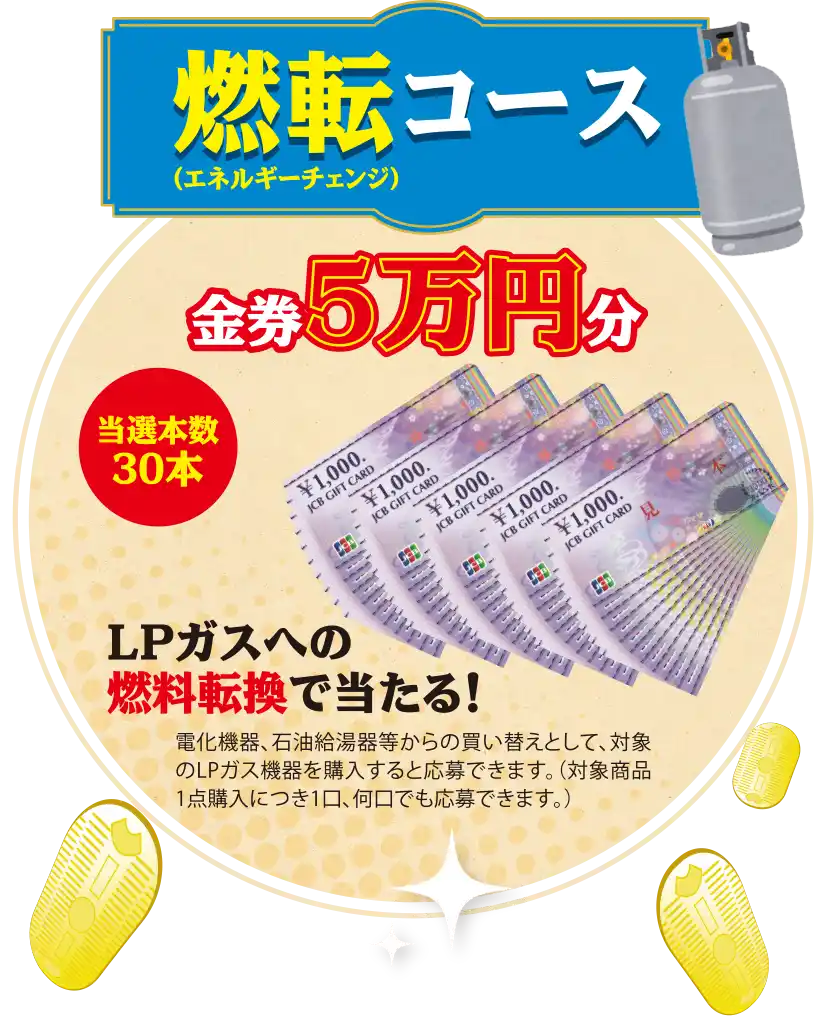 燃転コース　金券5万円分　当選本数30本