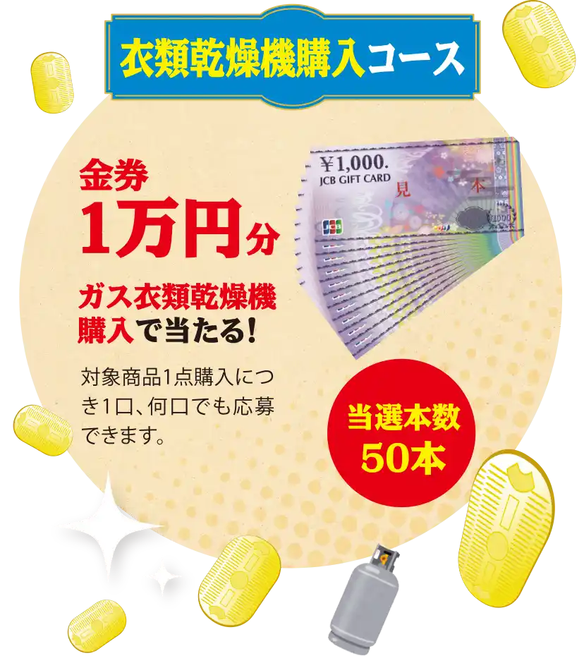 衣類乾燥機購入コース　金券1万円分　当選本数50本