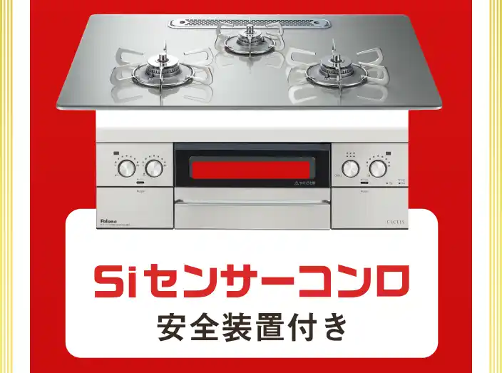 Siセンサーコンロ　安全装置付き