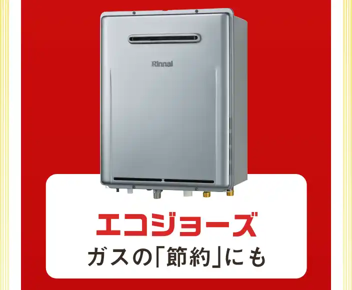 エコジョーズ　ガスの「節約」にも