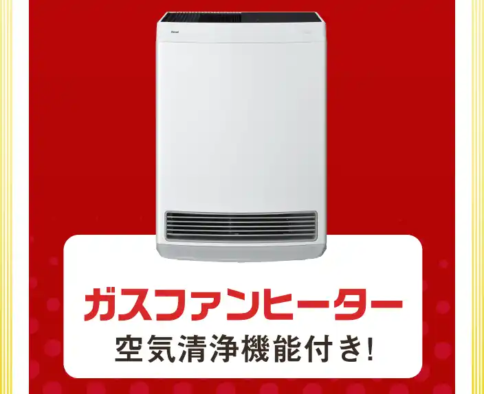 ガスファンヒーター　空気洗浄機能付き！