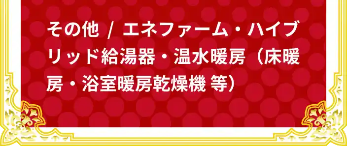 その他 / エネファーム・ハイブリッド給湯器・温水暖房（床暖房・浴室暖房乾燥機 等）