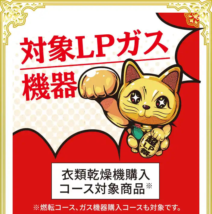 対象LPガス機器