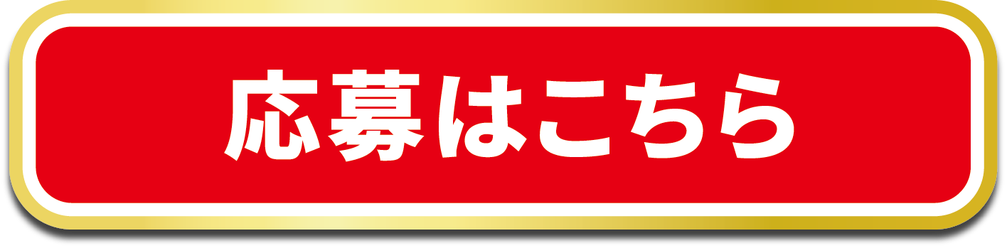 応募はこちら