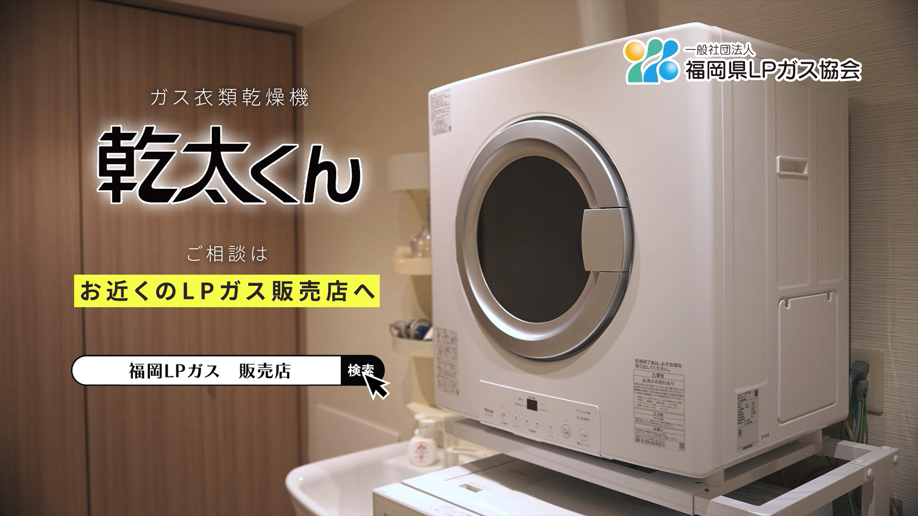 ｢衣類乾燥機：乾太くん｣編