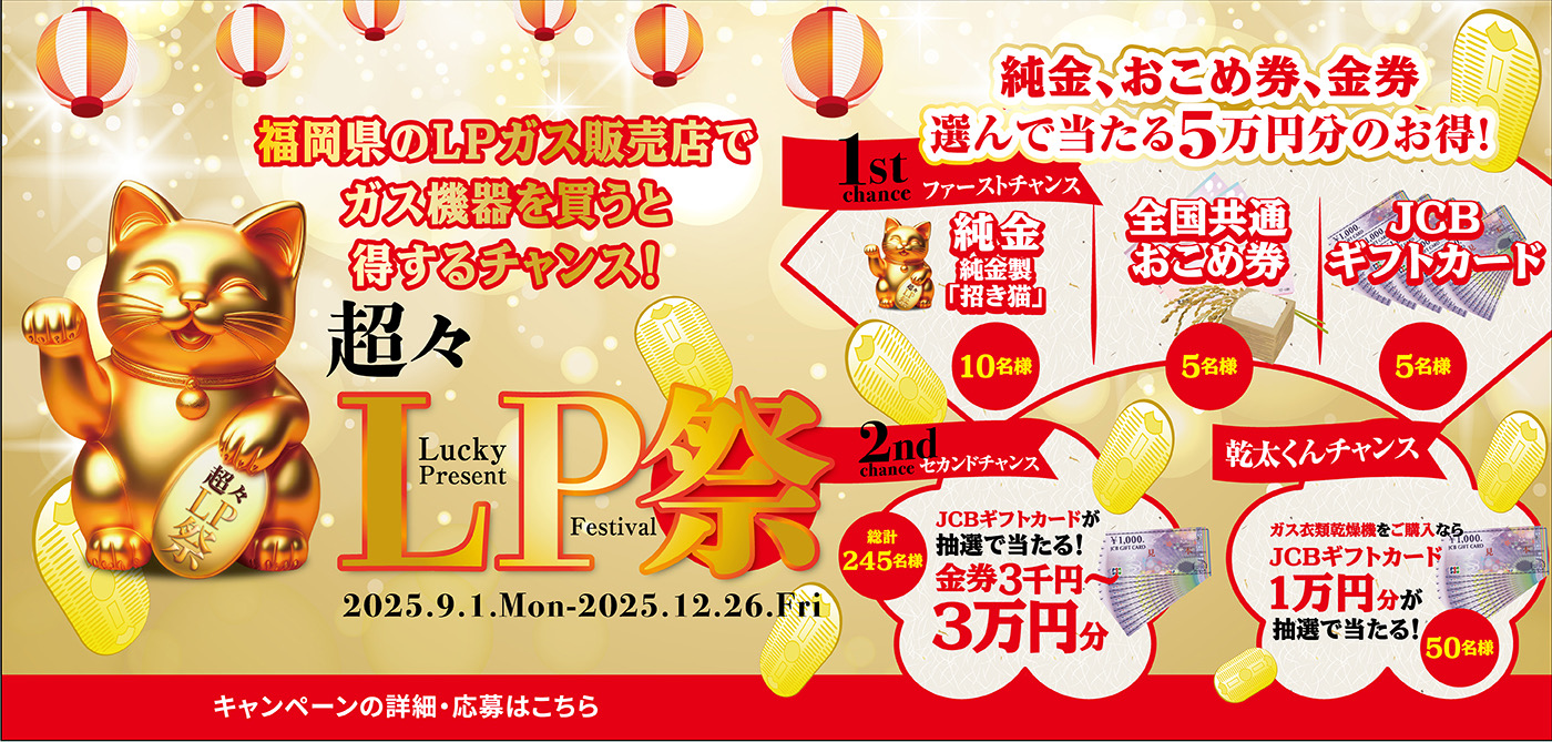 LPガスCP2025