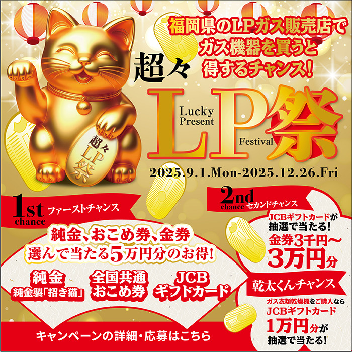 LPガスCP2025